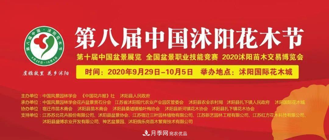 花木盛會，2020第八屆中國?沭陽花木節(jié)將于9月29日開幕！誠邀您大駕光臨！(圖1)