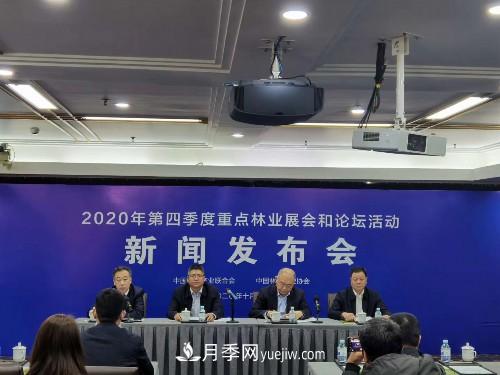2020 年第四季度重點(diǎn)林業(yè)展會(huì)和論壇活動(dòng)新聞發(fā)布會(huì)在京舉行(圖1)