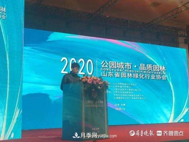 山東省園林綠化行業(yè)協會2020年會在日照召開(圖1)