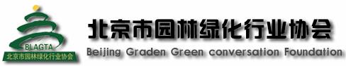 北京市園林綠化行業(yè)協(xié)會(圖1)