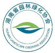 湖南省園林綠化協(xié)會(圖1)