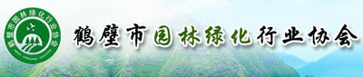 鶴壁市園林綠化行業(yè)協(xié)會(huì)(圖1)