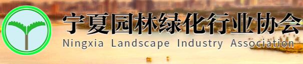 寧夏園林綠化行業(yè)協(xié)會(huì)(圖1)