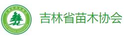 吉林省苗木協會2024年春季交流會于3月9日舉辦(圖1)