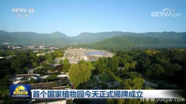 國家植物園揭牌成立(圖1)