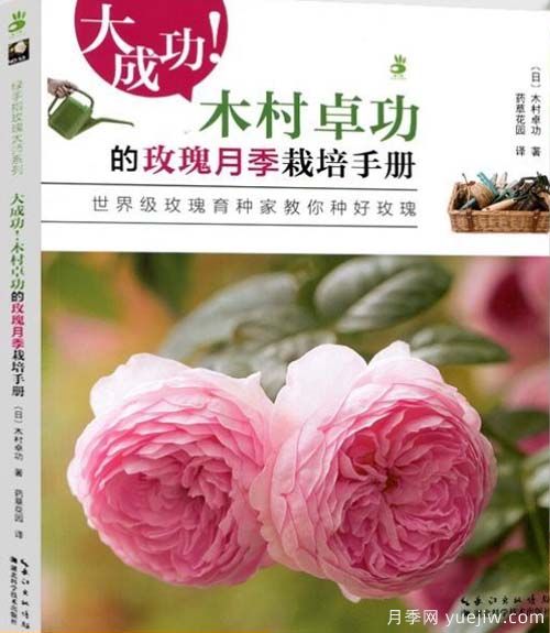 月季圖書：木村卓功《大成功！木村卓功的玫瑰月季栽培手冊 》(圖1)