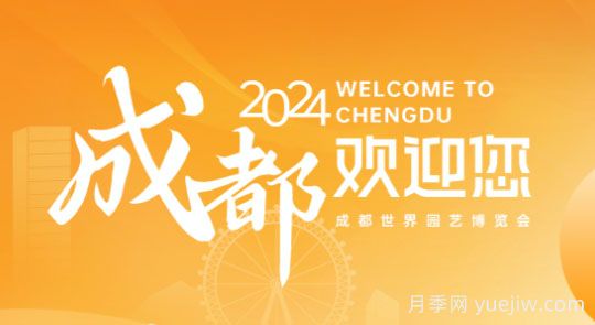 2024年成都世界園藝博覽會將于4月26日舉辦(圖1)