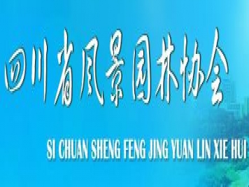 四川省風(fēng)景園林協(xié)會(huì)
