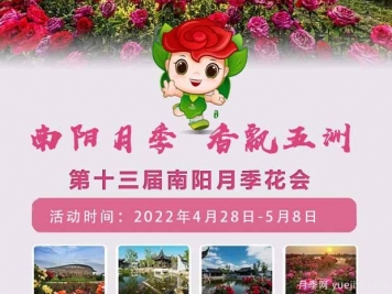 第十三屆南陽月季花會于2022年4月28日至5月8日舉辦
