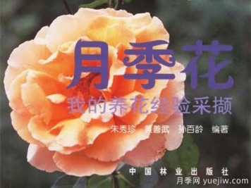 月季圖書：朱秀珍《月季花:我的養(yǎng)花經(jīng)驗采擷》