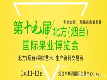 2023年煙臺(tái)果樹苗木交易會(huì)3月11日舉辦