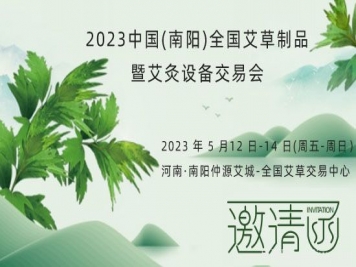 2023中國(南陽)全國艾草制品暨艾灸設(shè)備交易會5月12日舉辦