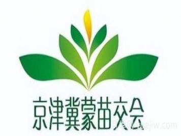 10月10日第八屆京津冀蒙林木種苗交易會舉辦