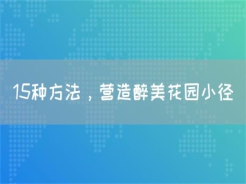 15種方法，營造醉美花園小徑