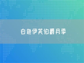 白色伊芙伯爵月季