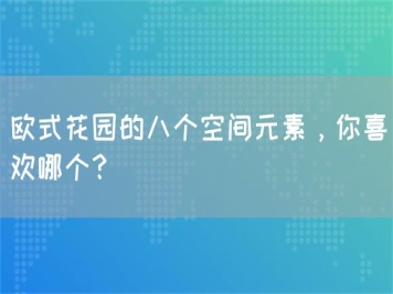 歐式花園的八個(gè)空間元素，你喜歡哪個(gè)？