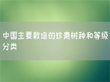 中國主要栽培的珍貴樹種和等級分類