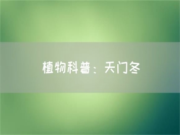 植物科普：天門冬