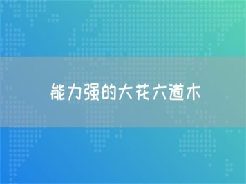 能力強的大花六道木