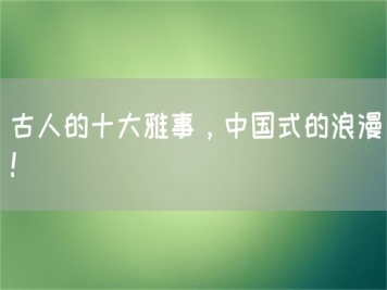 古人的十大雅事，中國(guó)式的浪漫！