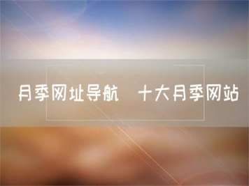 月季網(wǎng)址導(dǎo)航_十大月季網(wǎng)站
