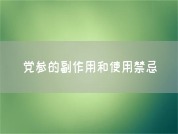 黨參的副作用和使用禁忌