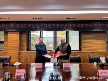 南陽月季基地和法國玫昂月季公司簽約引進新品種