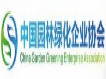 中國園林綠化企業(yè)協(xié)會