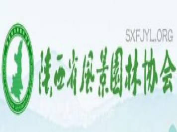陜西省風(fēng)景園林協(xié)會(huì)