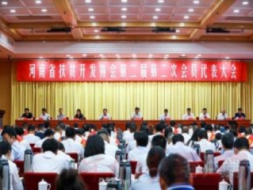 河南省扶貧開發(fā)協(xié)會更名為河南省鄉(xiāng)村振興協(xié)會